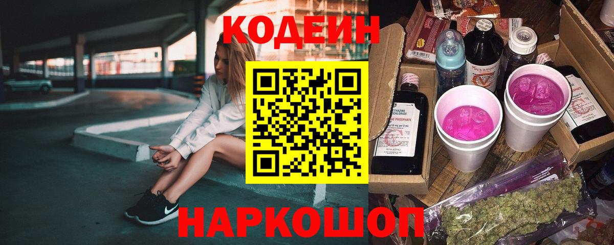 Codein напиток Lean (лин) Анжеро-Судженск