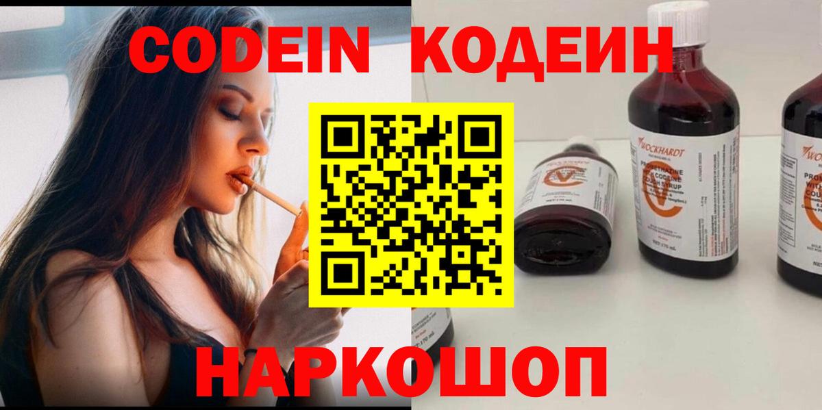 Анжеро-Судженск  Codein напиток Lean (лин)  Вход с VPN 